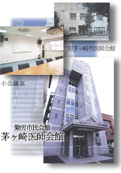茅ヶ崎市勤労市民会館 茅ヶ崎医師会館